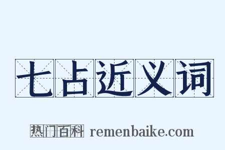 七占近义词是什么意思的图片